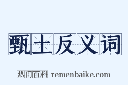 甄土反义词是什么意思的图片